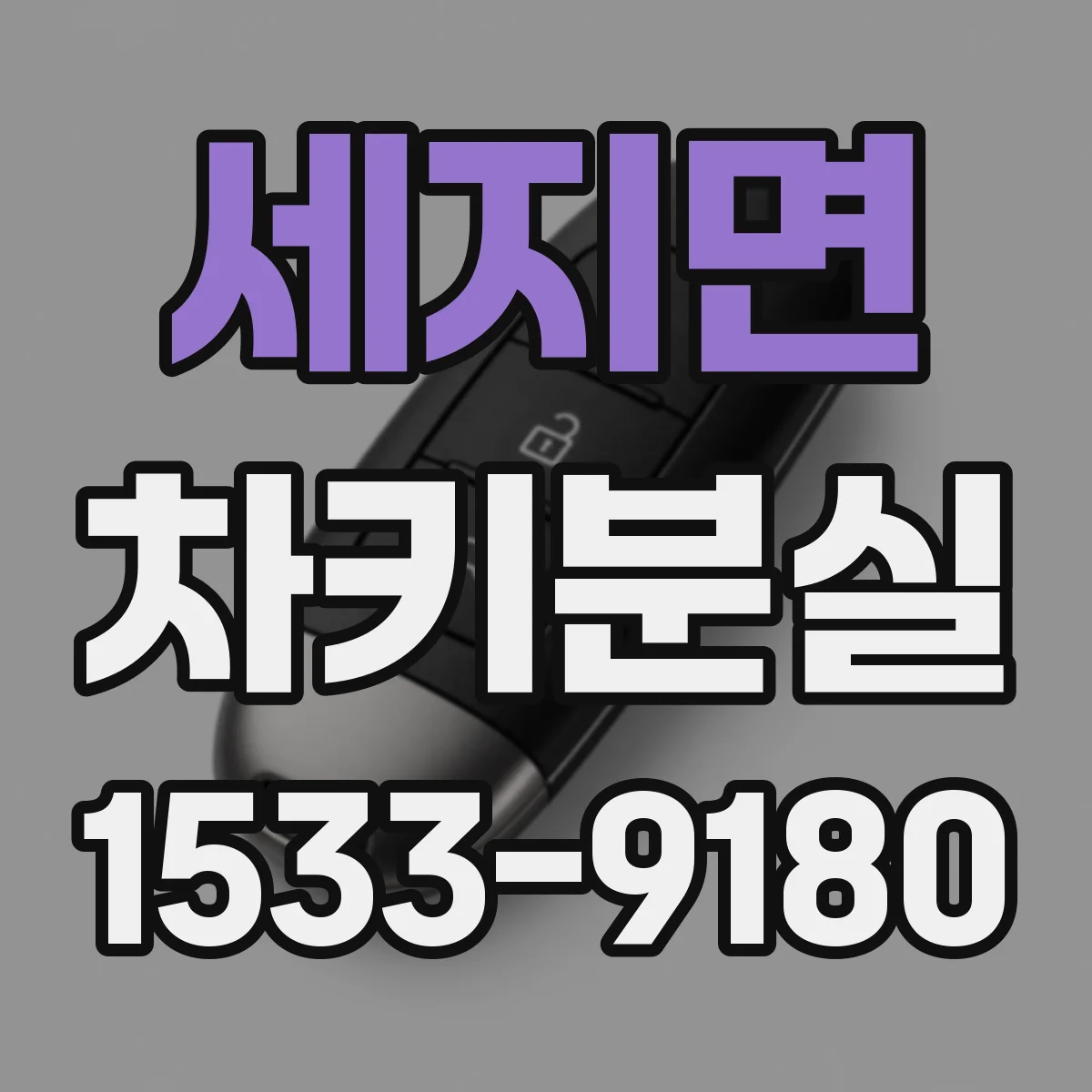 세지면 차키분실