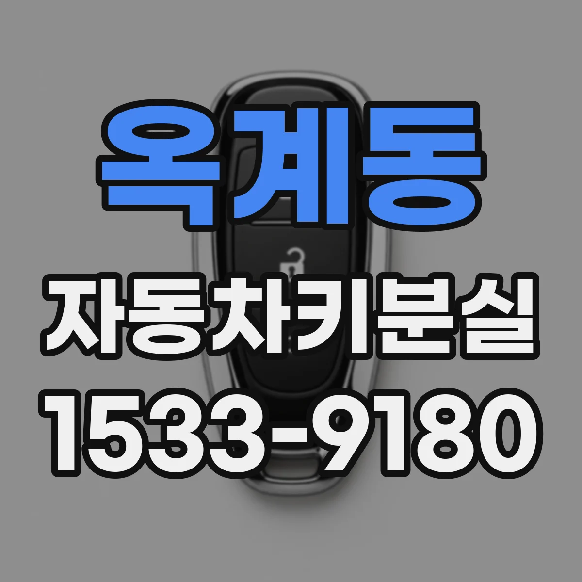 옥계동 자동차키분실