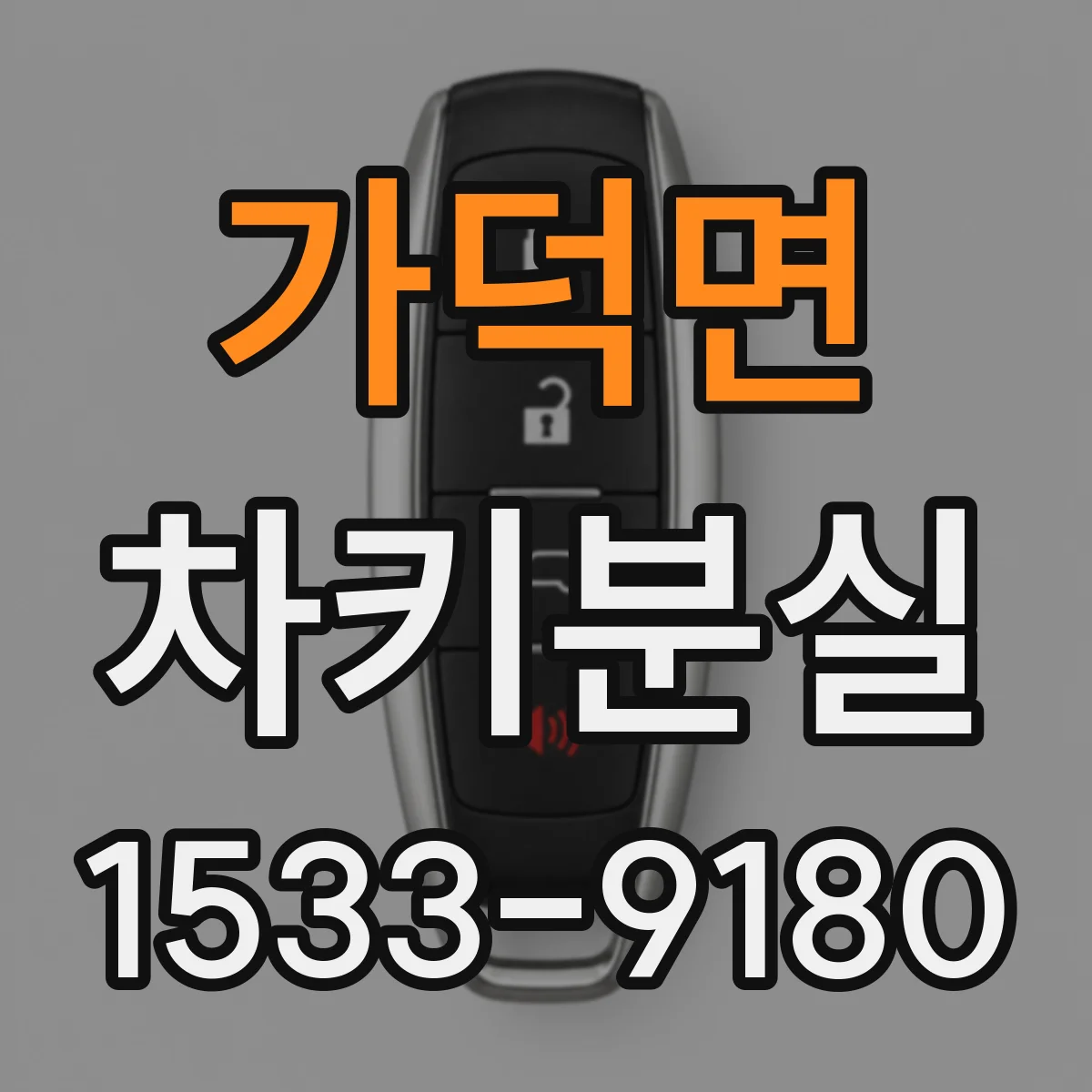 가덕면 차키분실