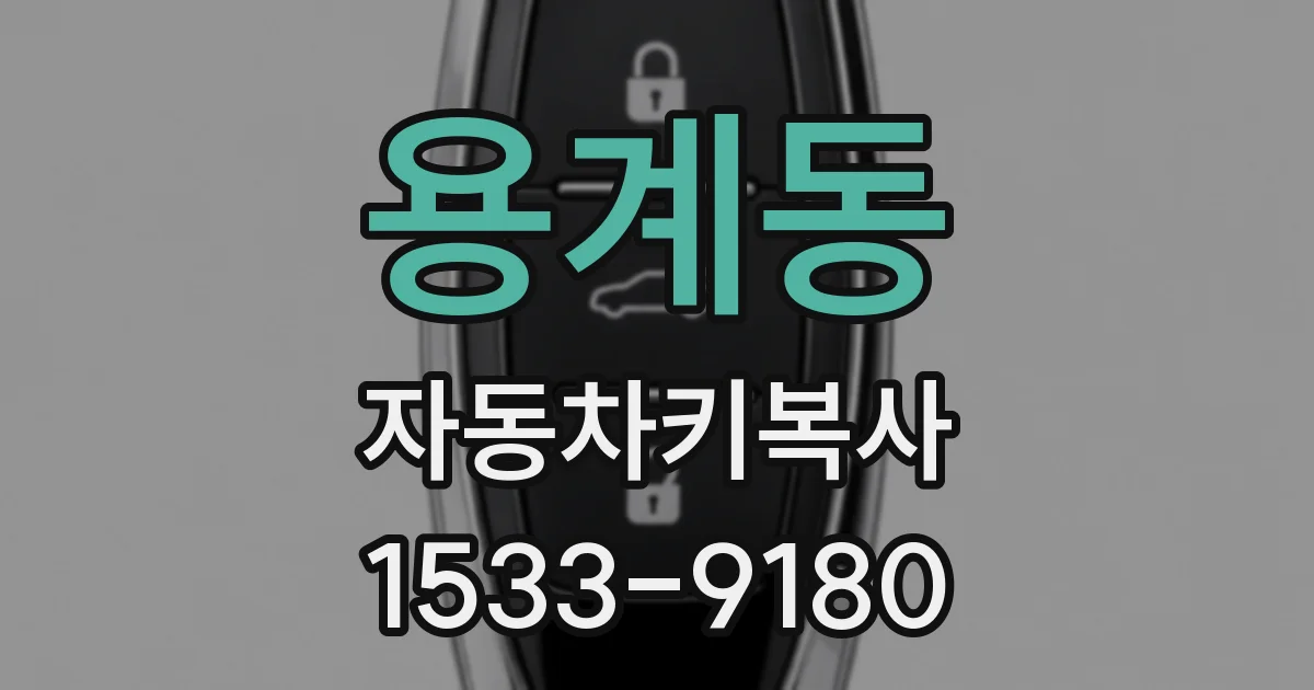 용계동 자동차키복사