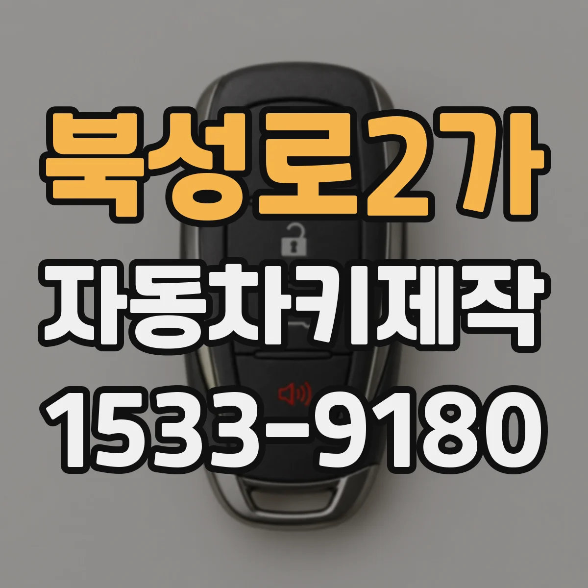북성로2가 자동차키제작