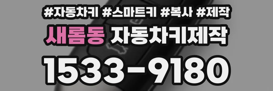 새롬동 자동차키제작