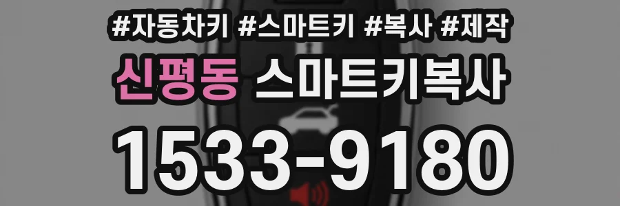 신평동 스마트키복사