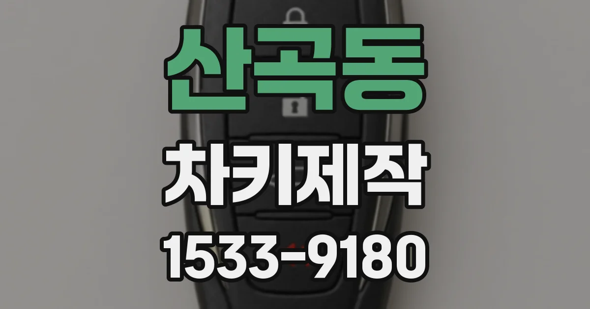 산곡동 차키제작