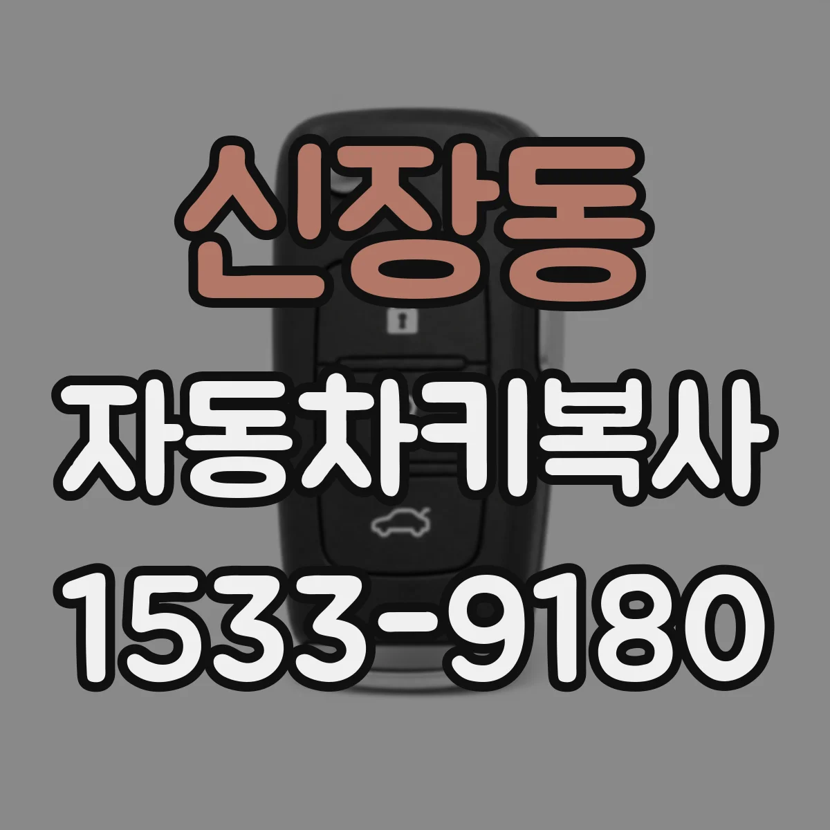 신장동 자동차키복사