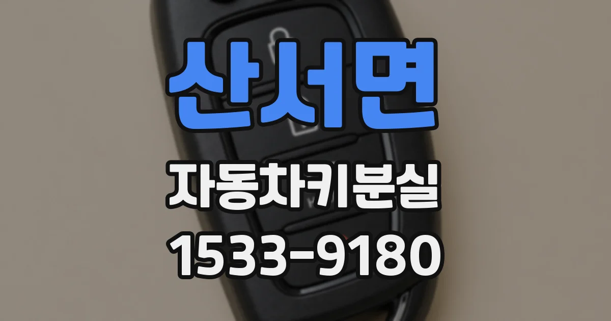 산서면 자동차키분실