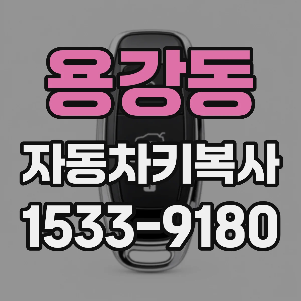 용강동 자동차키복사