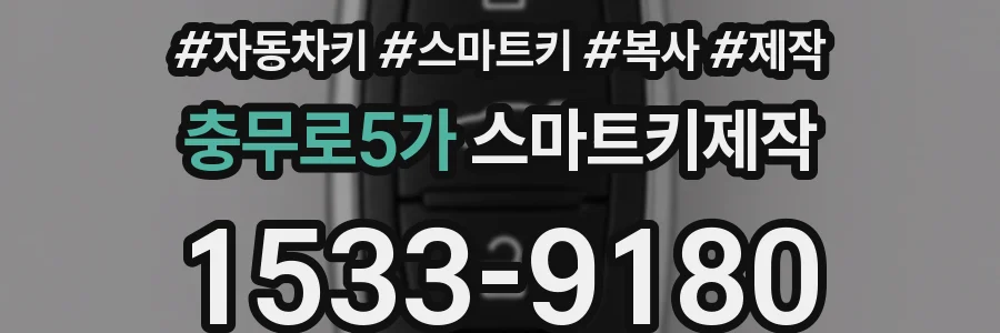 충무로5가 스마트키제작
