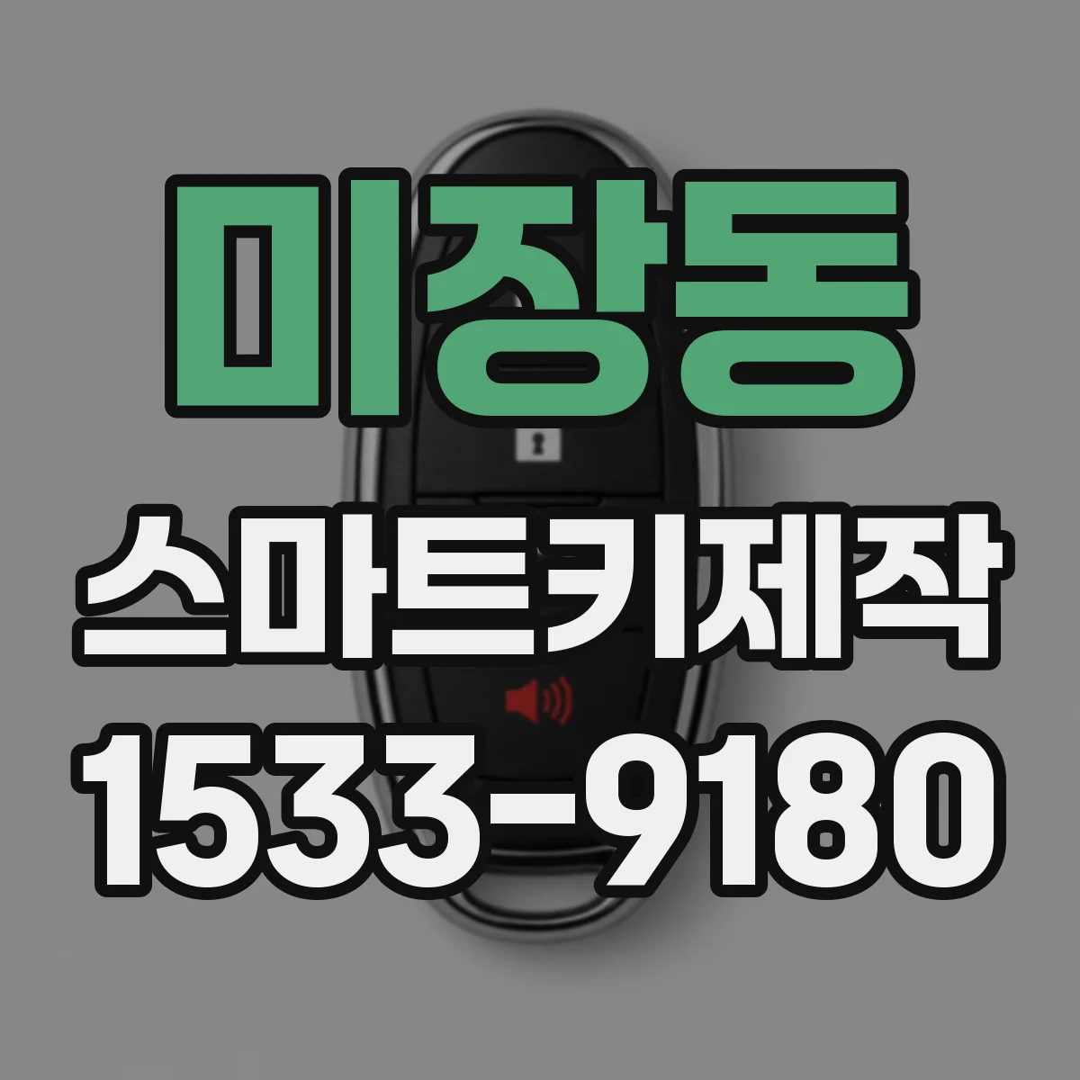 미장동 스마트키제작