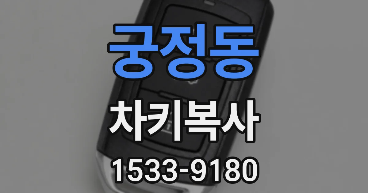 궁정동 차키복사