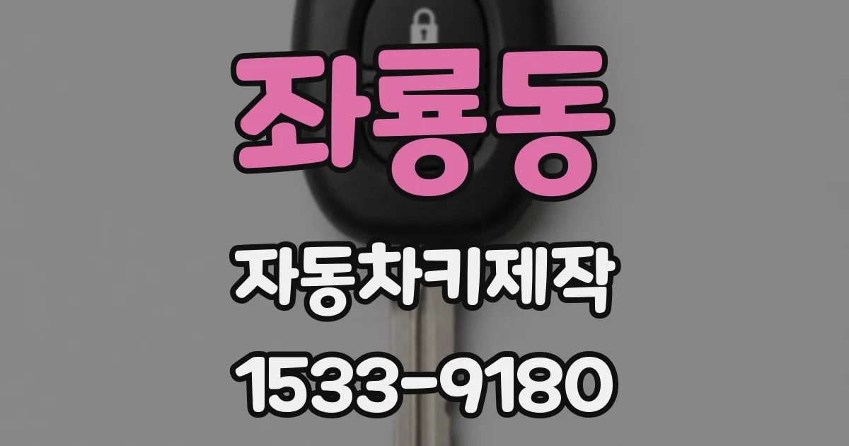 좌룡동 자동차키제작