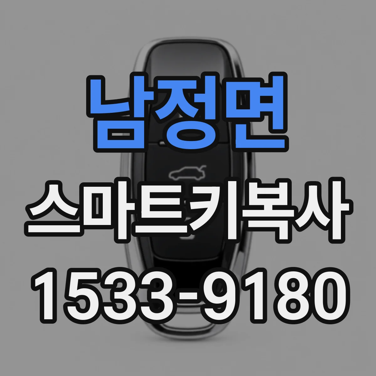 남정면 스마트키복사