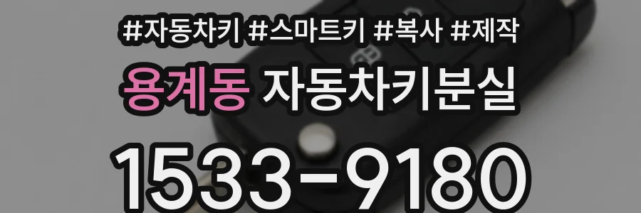 용계동 자동차키분실