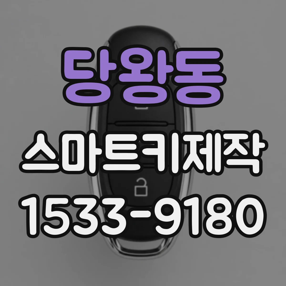당왕동 스마트키제작