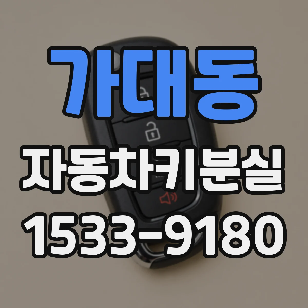 가대동 자동차키분실