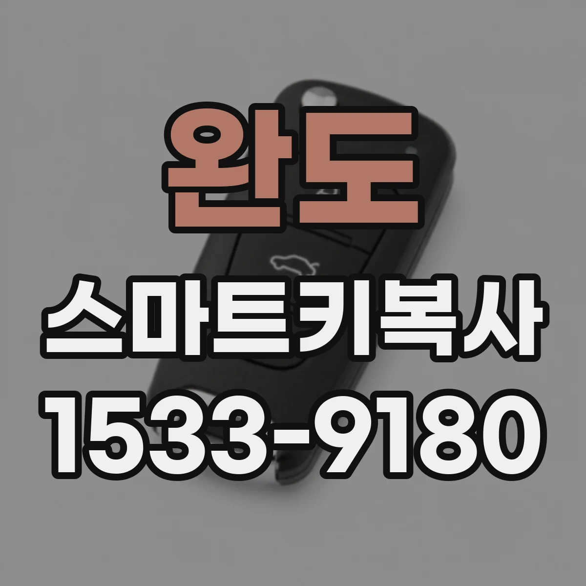 완도 스마트키복사