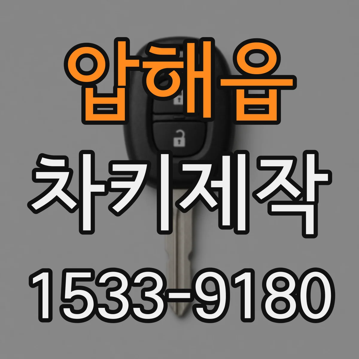 압해읍 차키제작