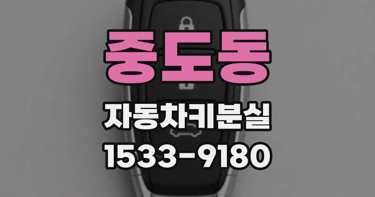 중도동 자동차키분실
