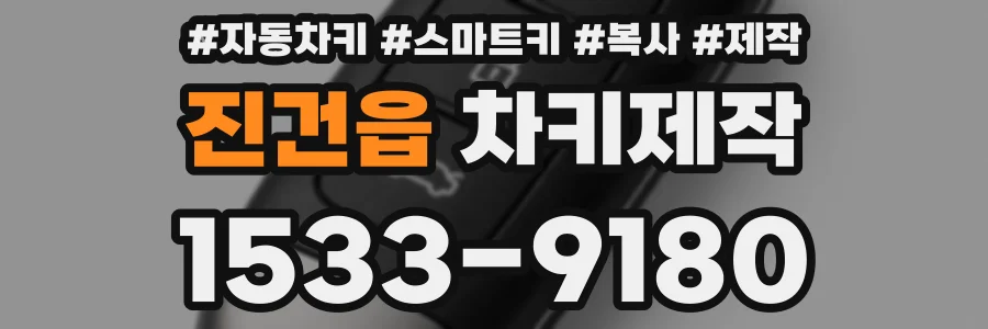 진건읍 차키제작