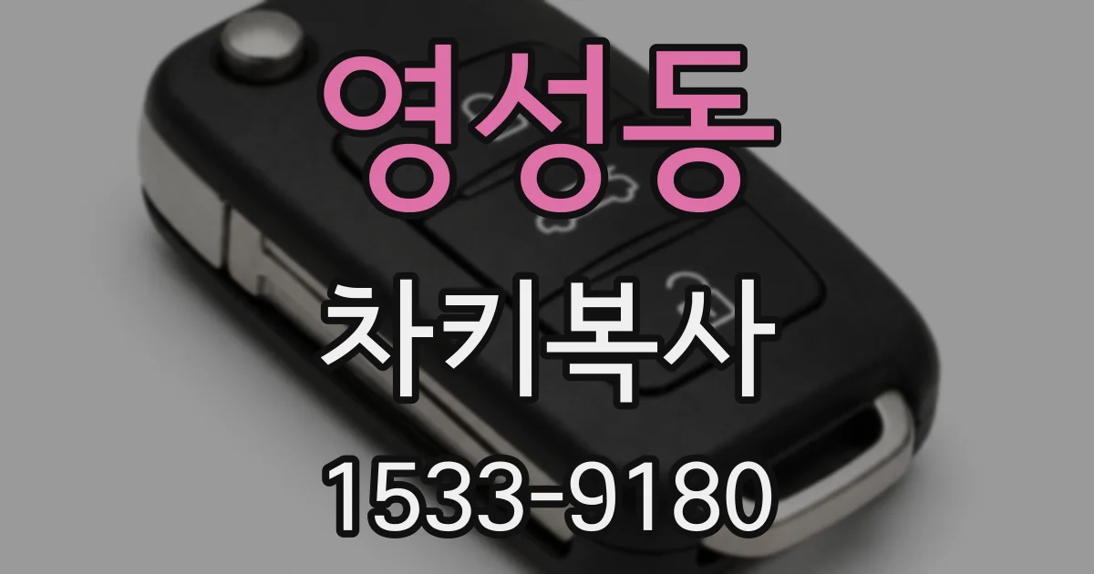 영성동 차키복사