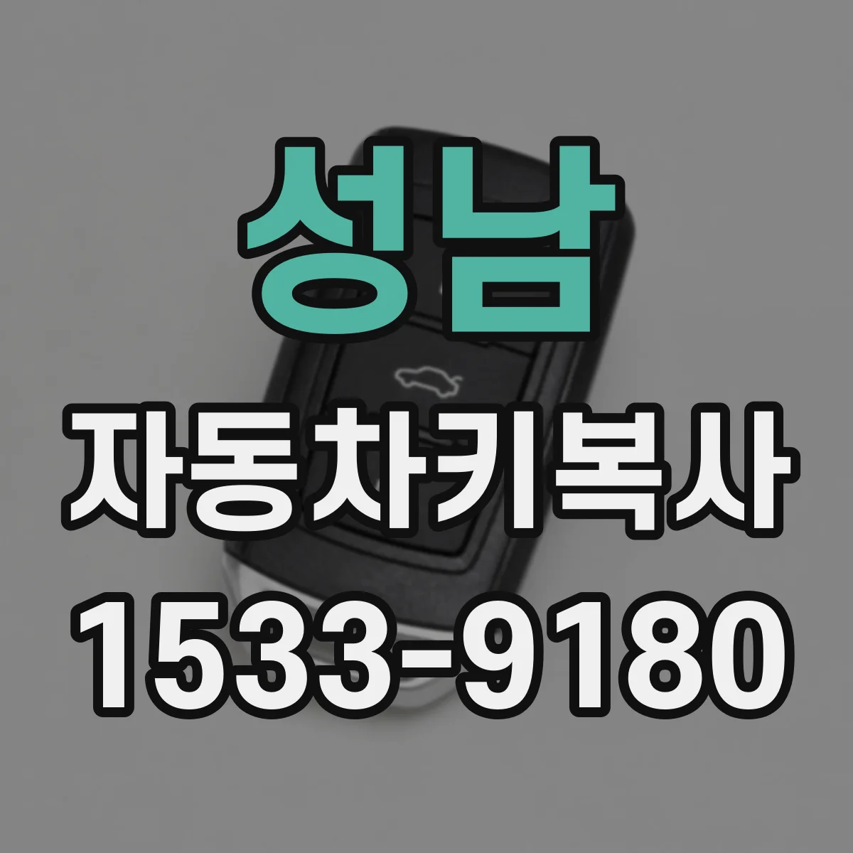 성남 자동차키복사