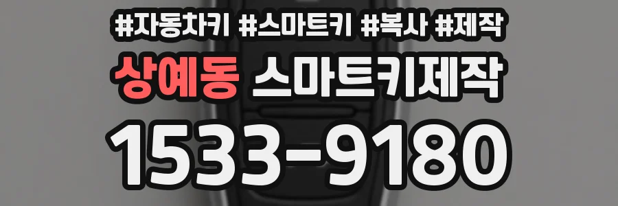 상예동 스마트키제작