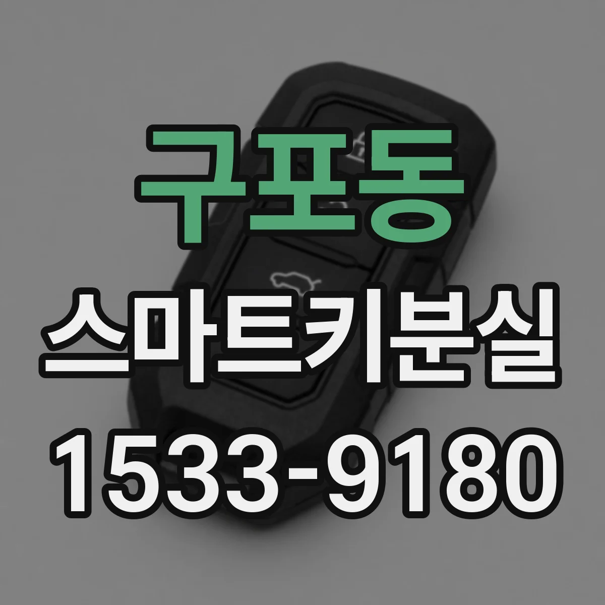 구포동 스마트키분실