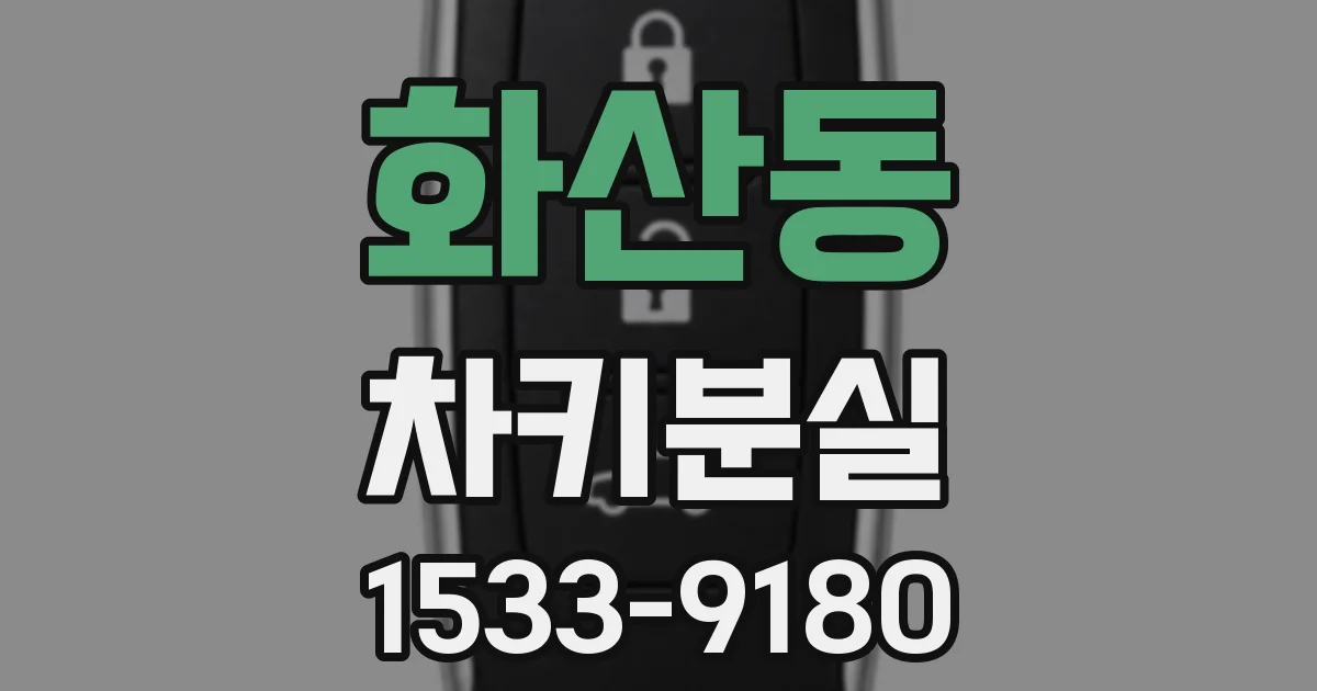 화산동 차키분실