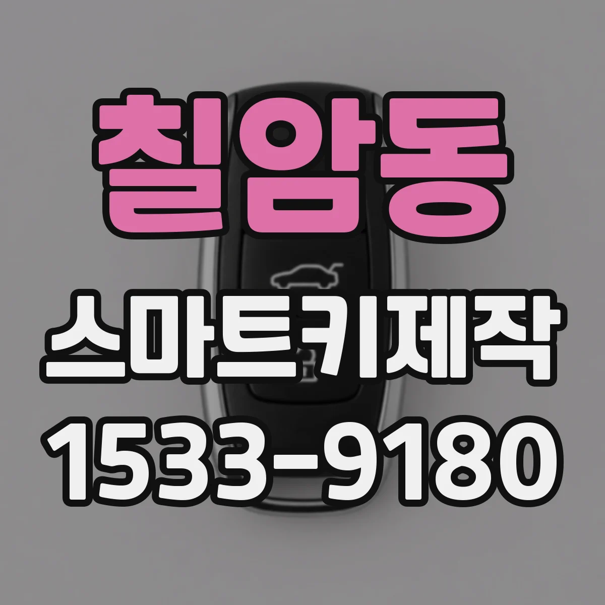 칠암동 스마트키제작