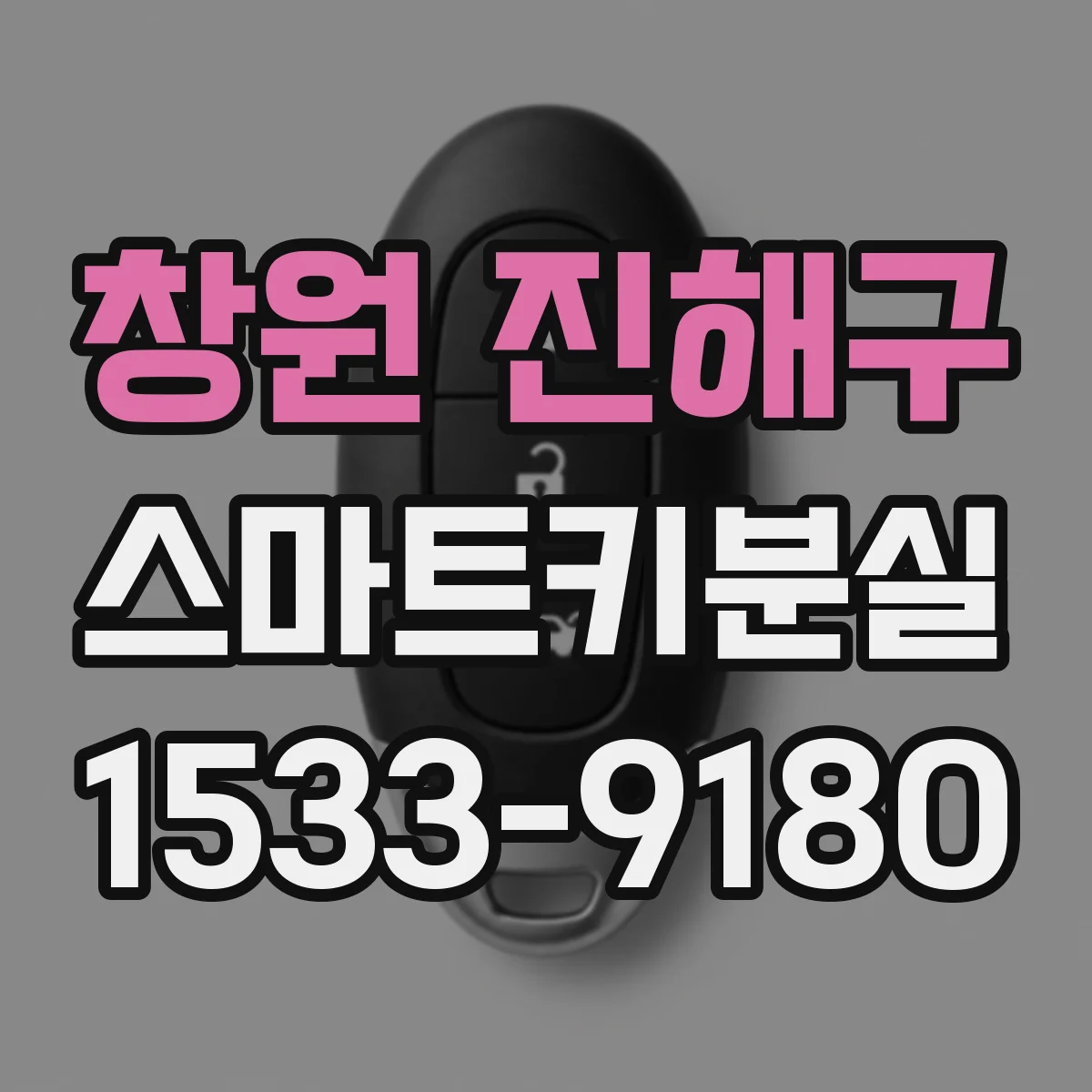 창원 진해구 스마트키분실