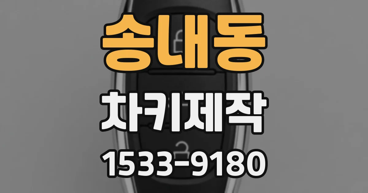 송내동 차키제작