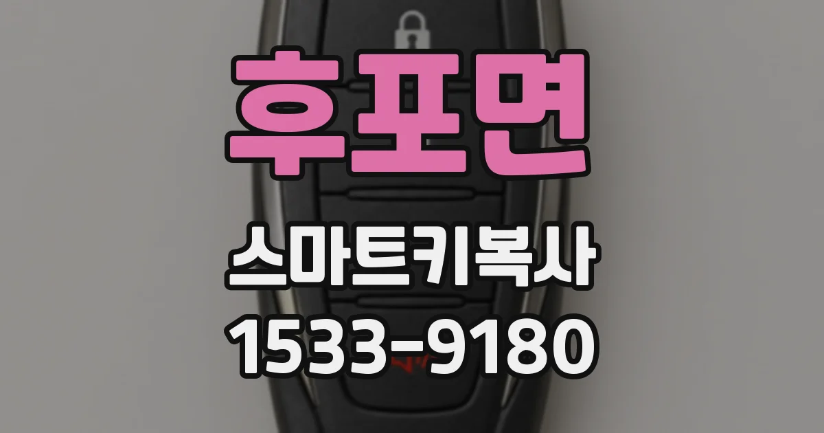 후포면 스마트키복사