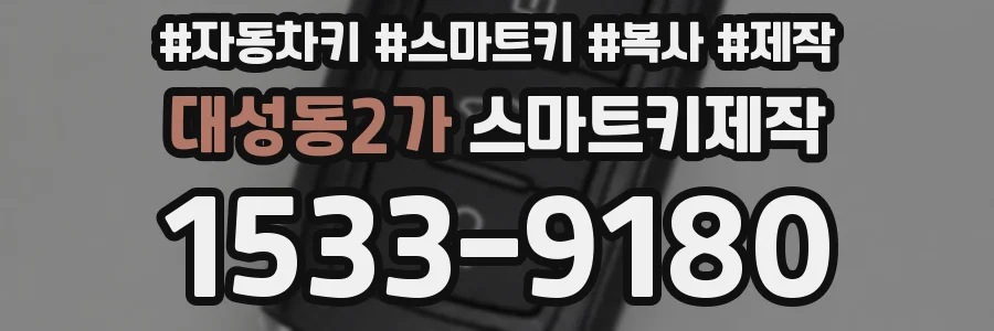 대성동2가 스마트키제작