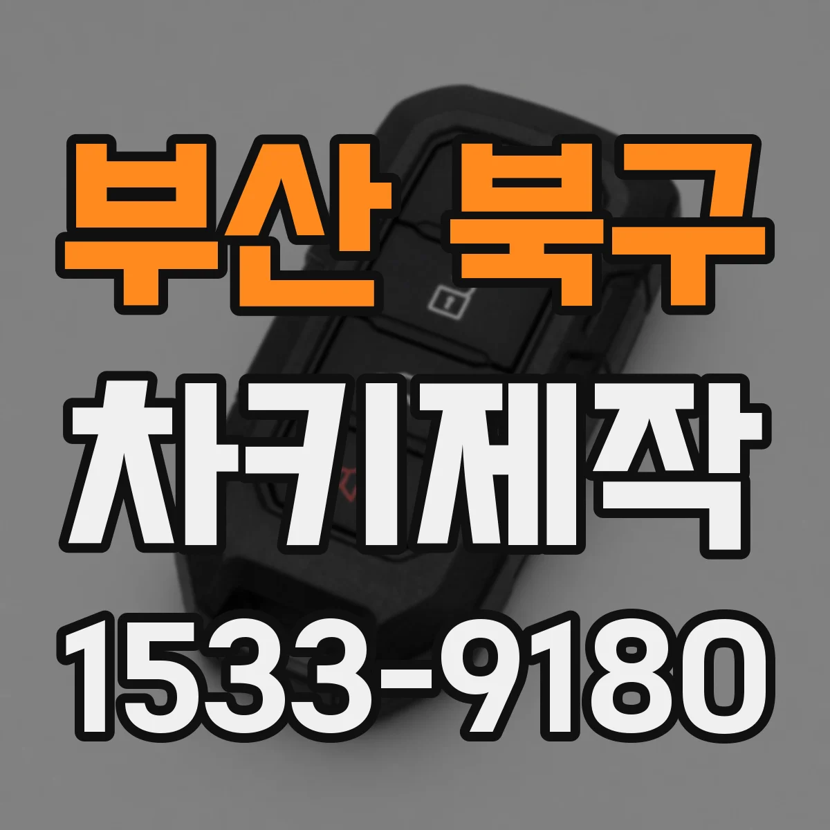 부산 북구 차키제작