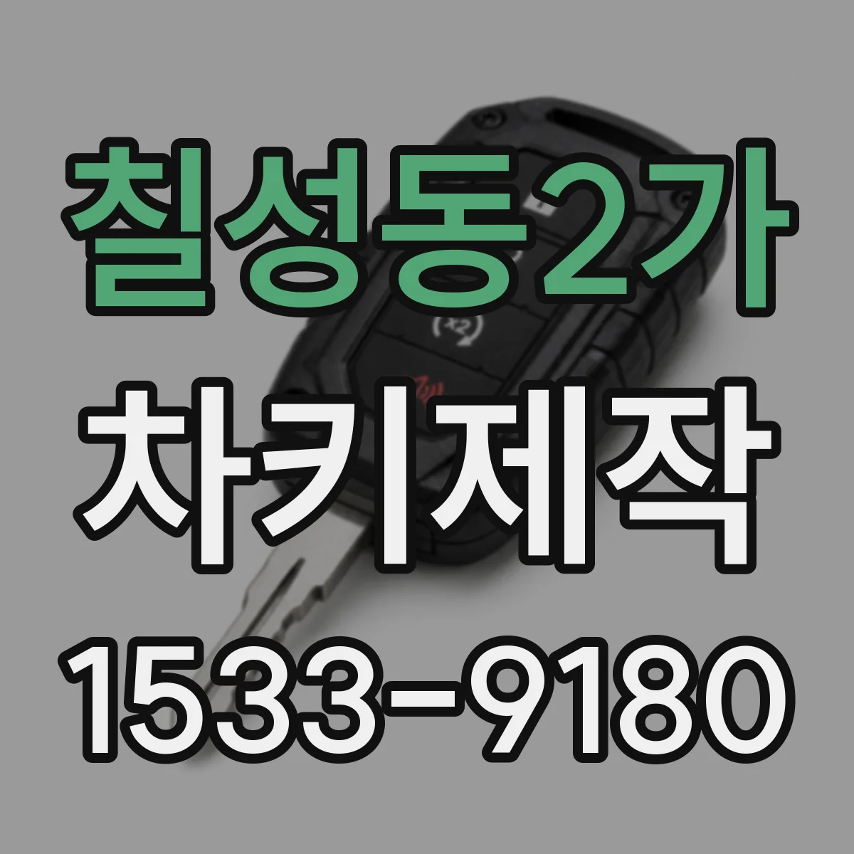 칠성동2가 차키제작