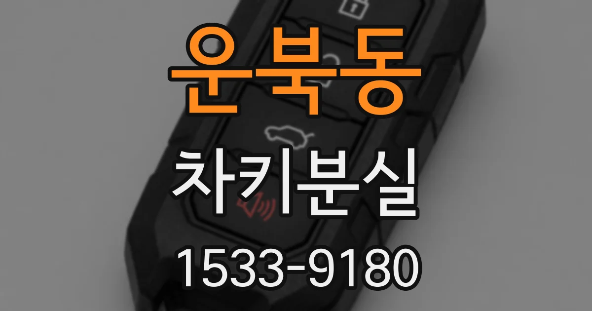 운북동 차키분실