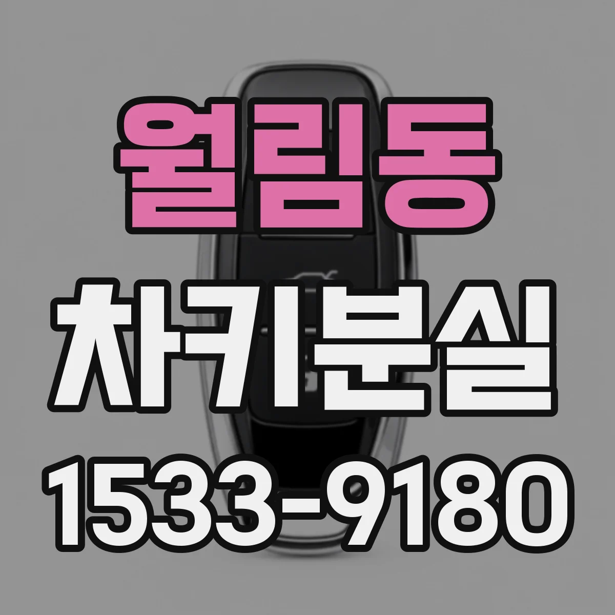 월림동 차키분실