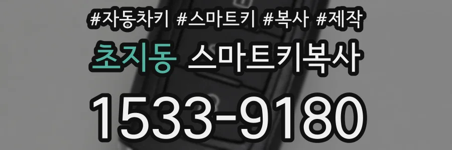 초지동 스마트키복사