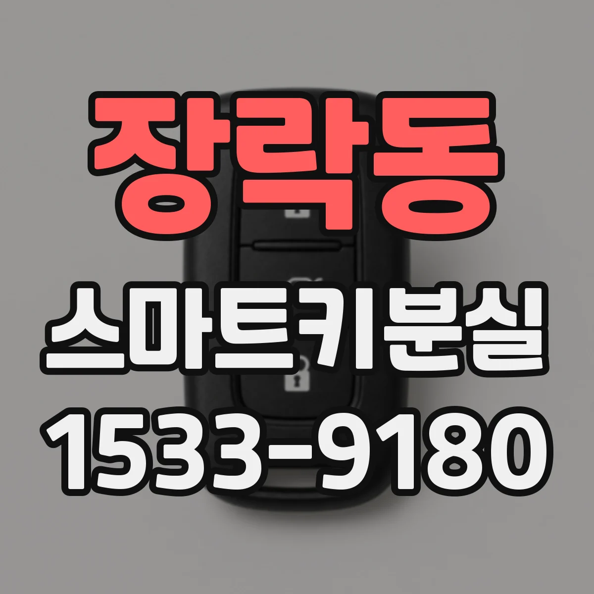 장락동 스마트키분실