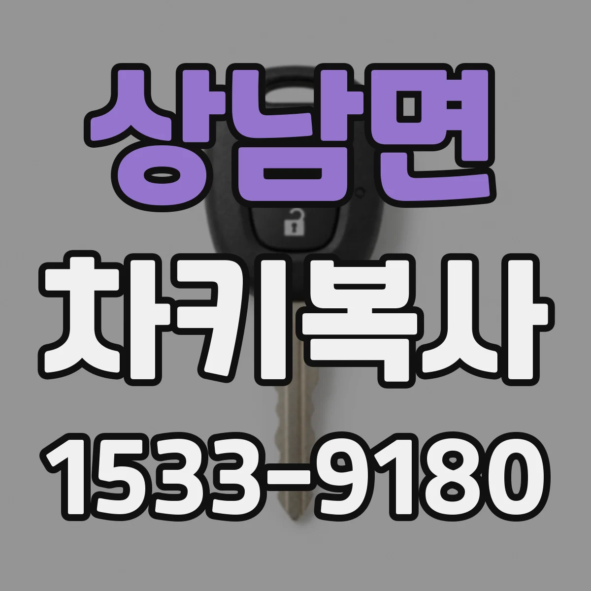 상남면 차키복사