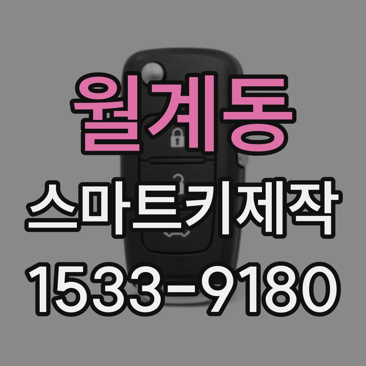 월계동 스마트키제작