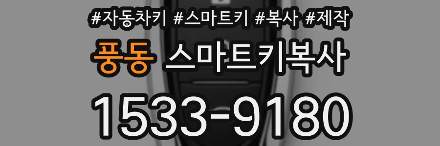 풍동 스마트키복사