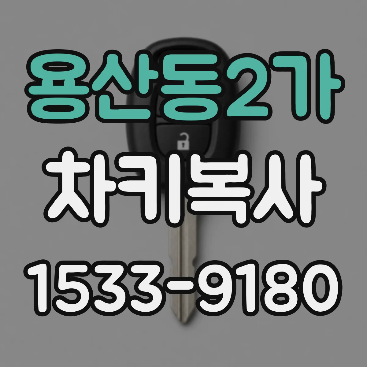 용산동2가 차키복사