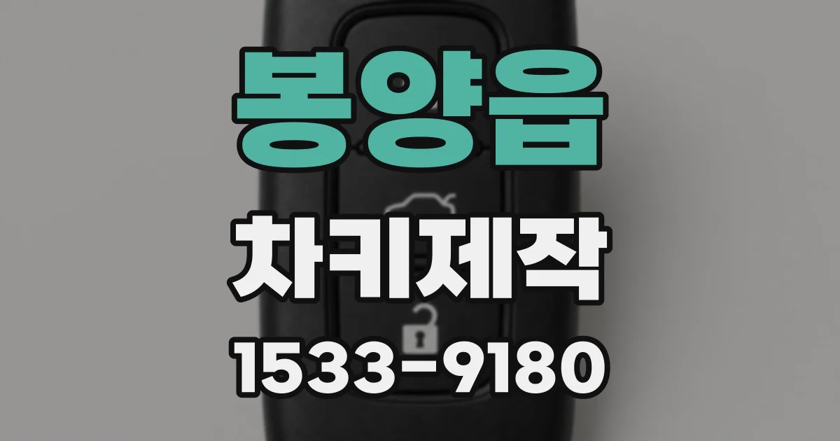 봉양읍 차키제작