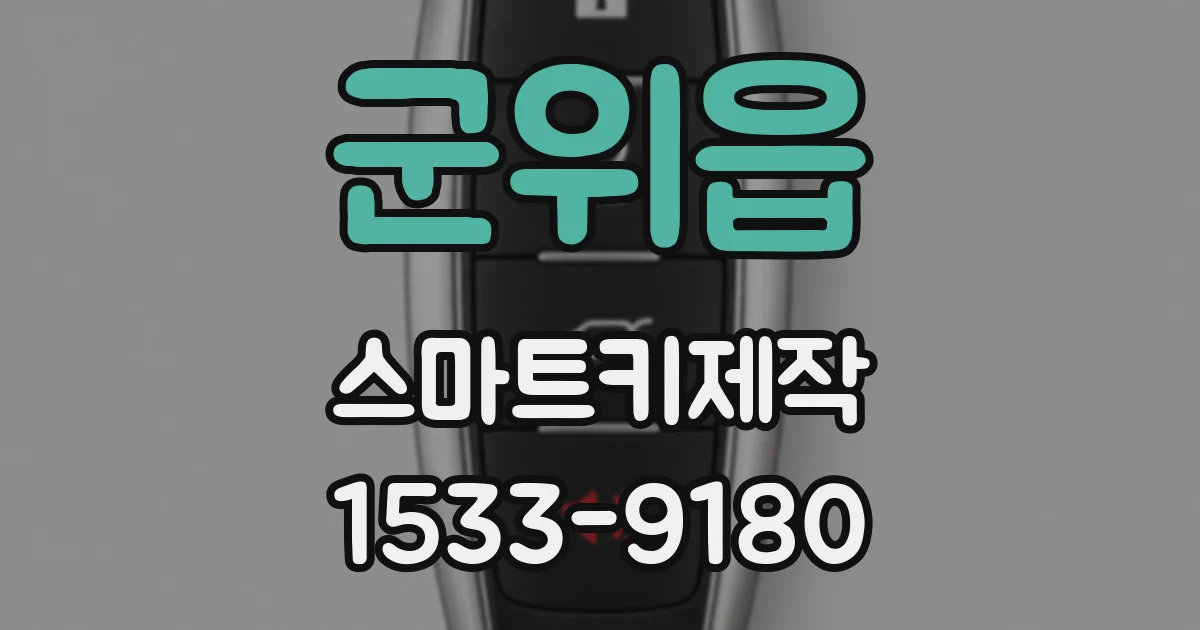 군위읍 스마트키제작