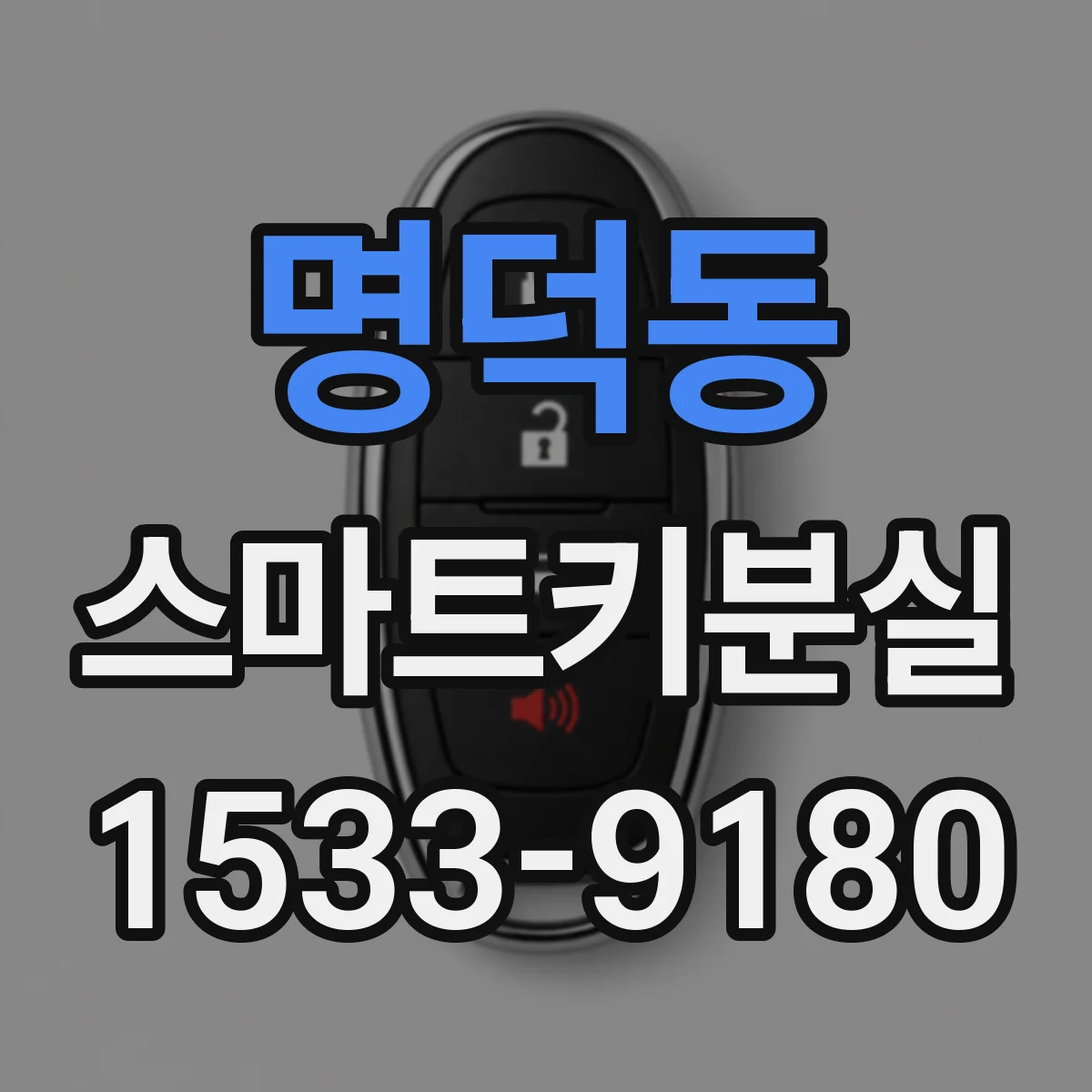 명덕동 스마트키분실