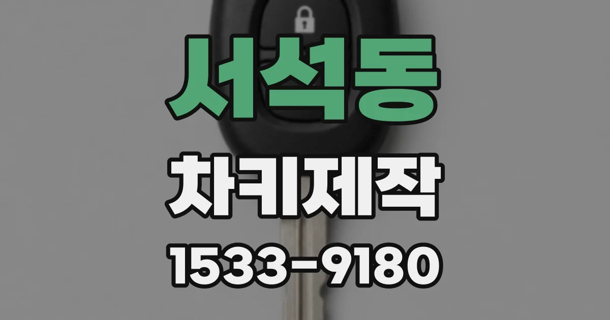 서석동 차키제작