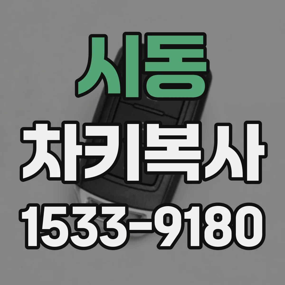 시동 차키복사