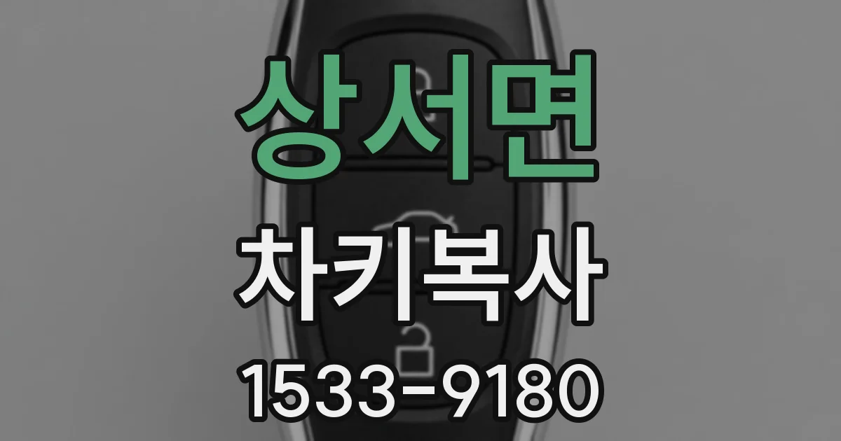 상서면 차키복사