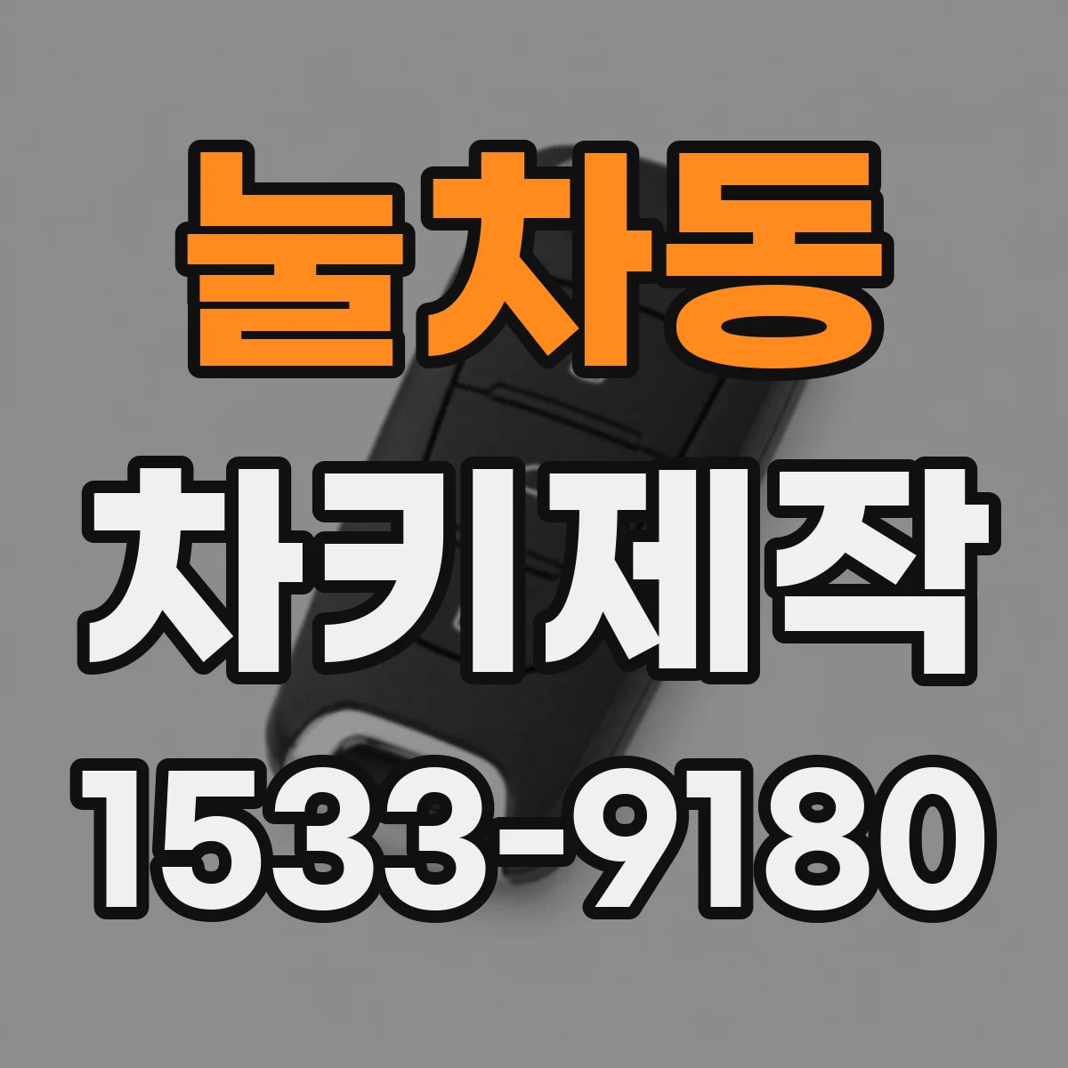눌차동 차키제작